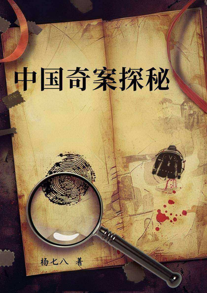 中国奇案探秘