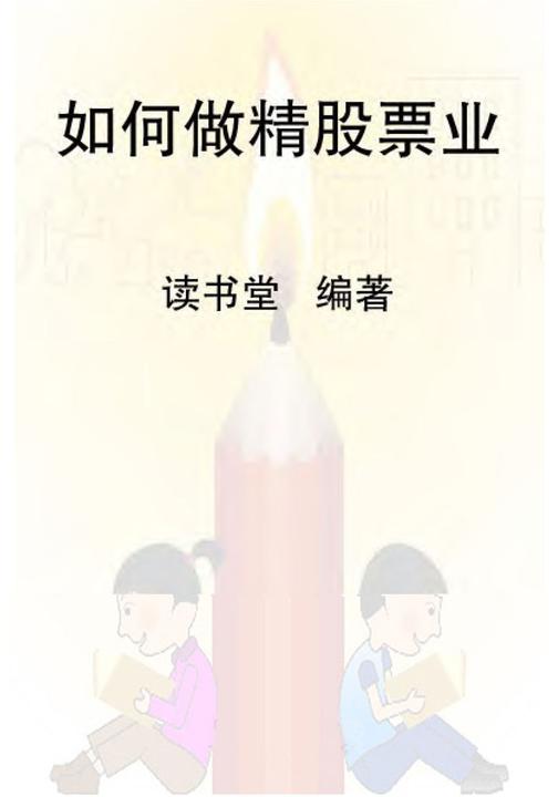 如何做精股票业