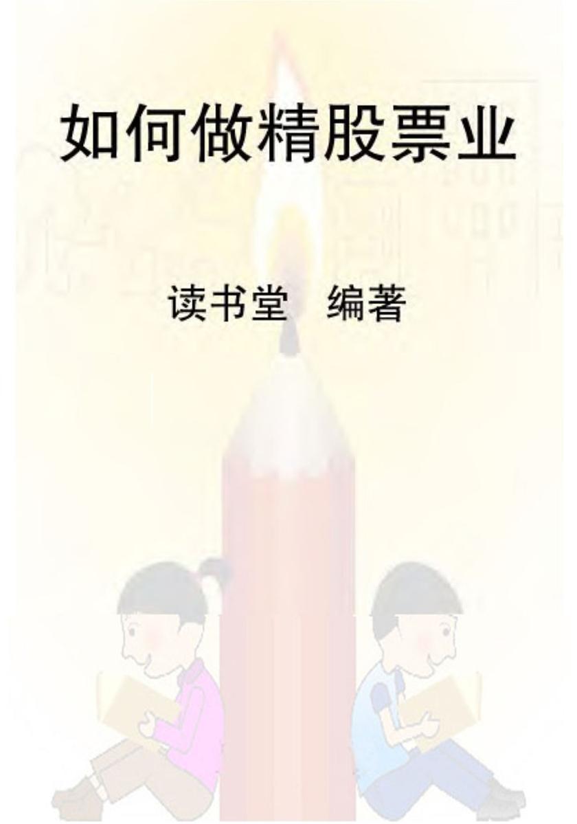 如何做精股票业