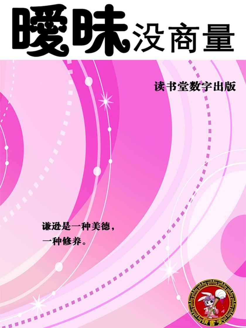 暧昧没商量
