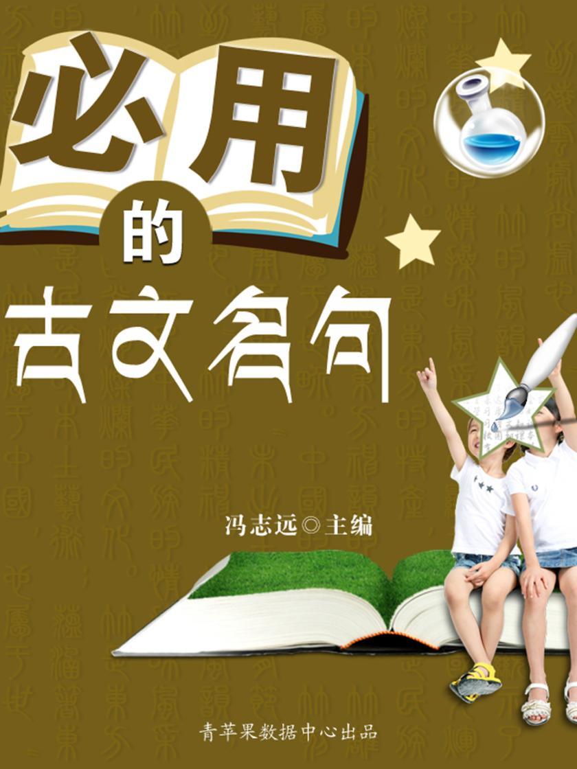 必用的古文名句