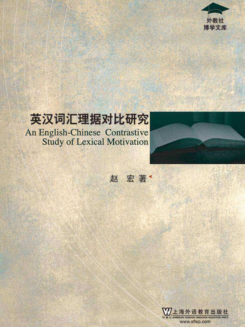 外教社博学文库:英汉词汇理据对比研究