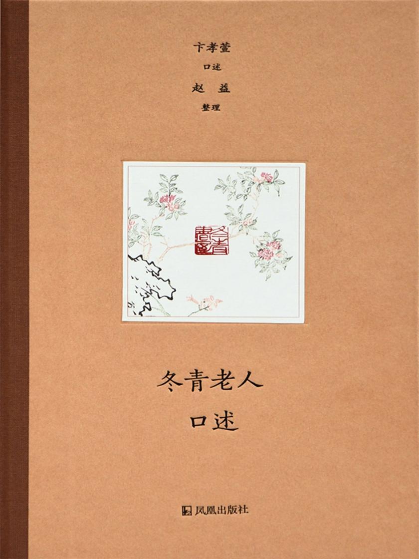 冬青老人口述