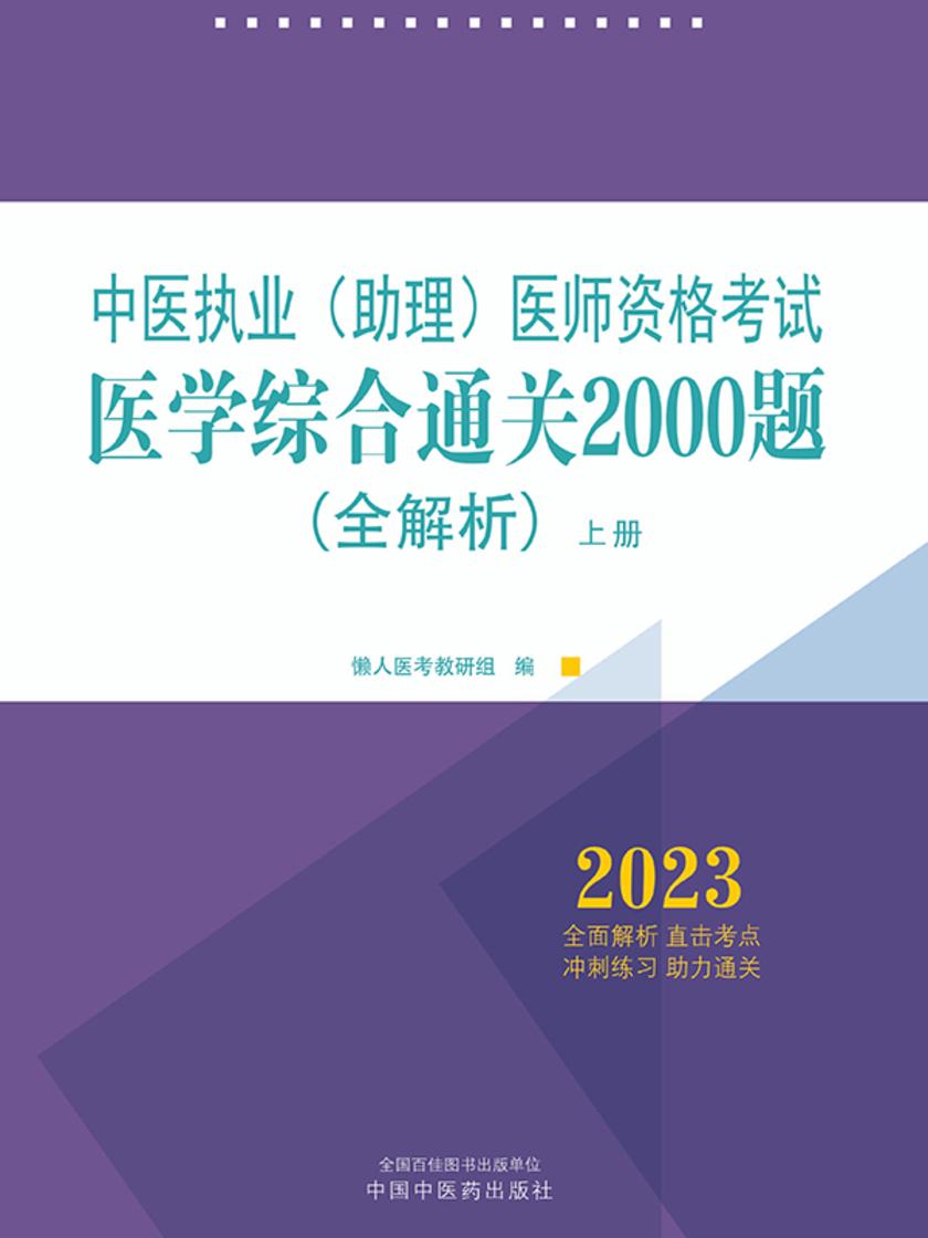中医执业(助理)医师资格考试医学综合通关2000题:全解析:全二册(上册)(2023)
