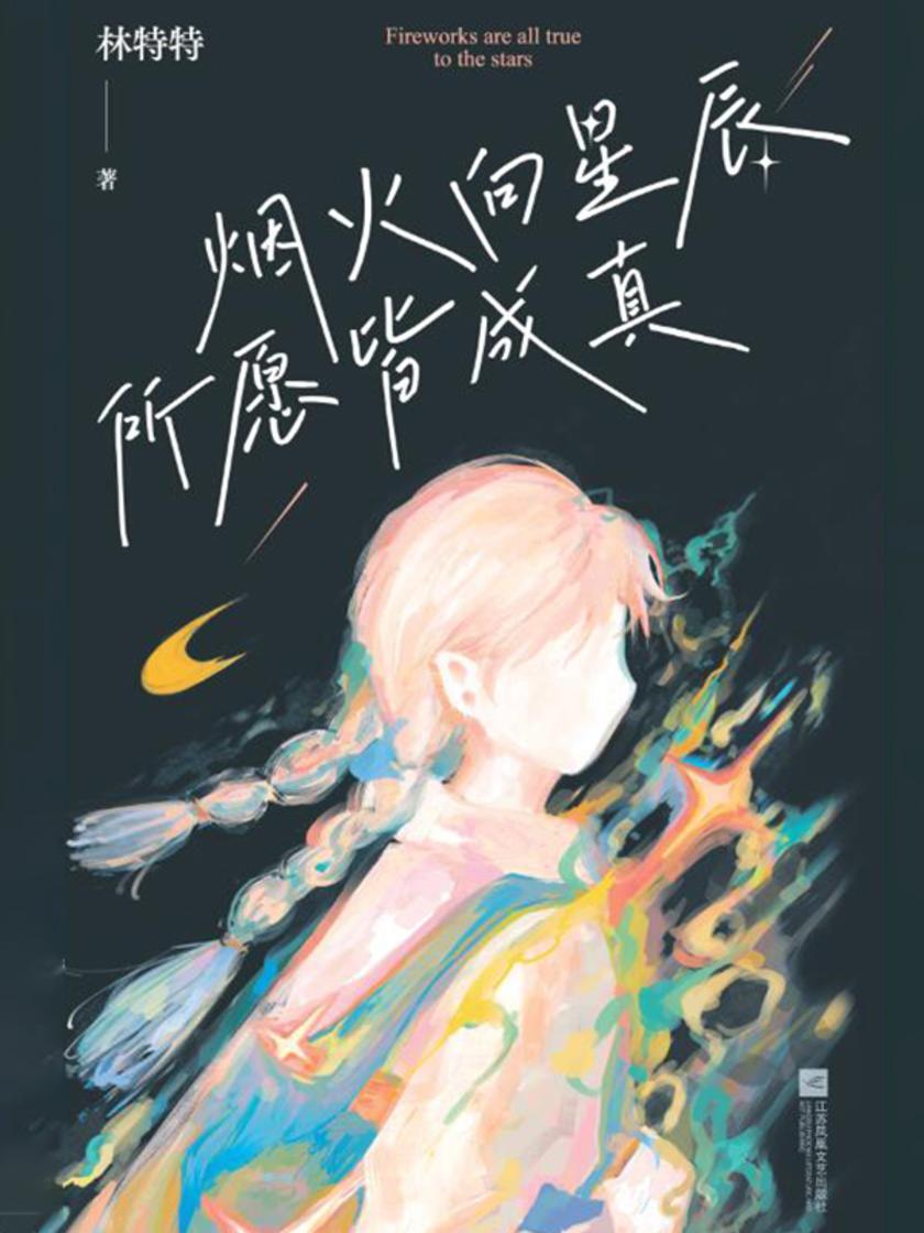 烟火向星辰 所愿皆成真
