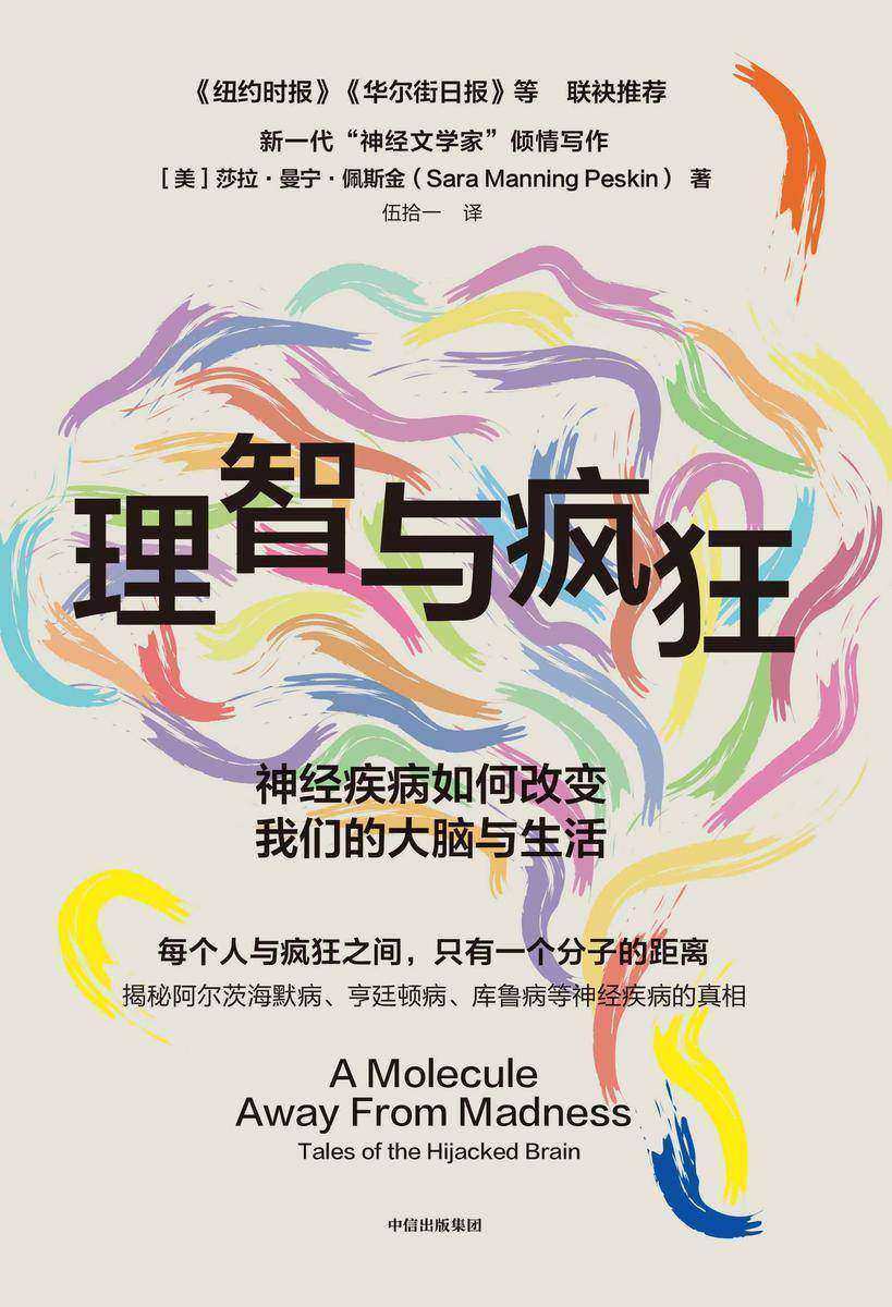 理智与疯狂:神经疾病如何改变我们的大脑与生活