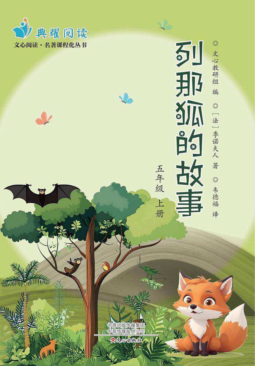 《列那狐的故事》五上(文心阅读名著课程化丛书)
