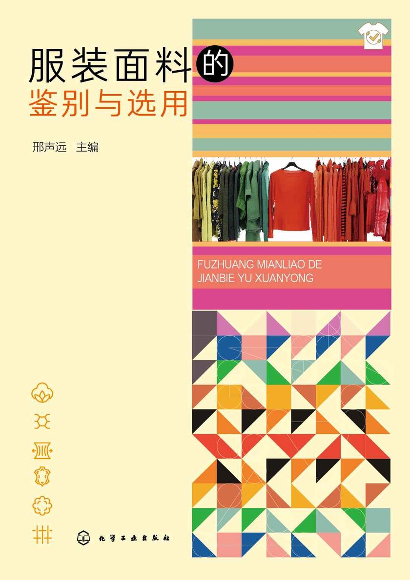 服装面料的鉴别与选用