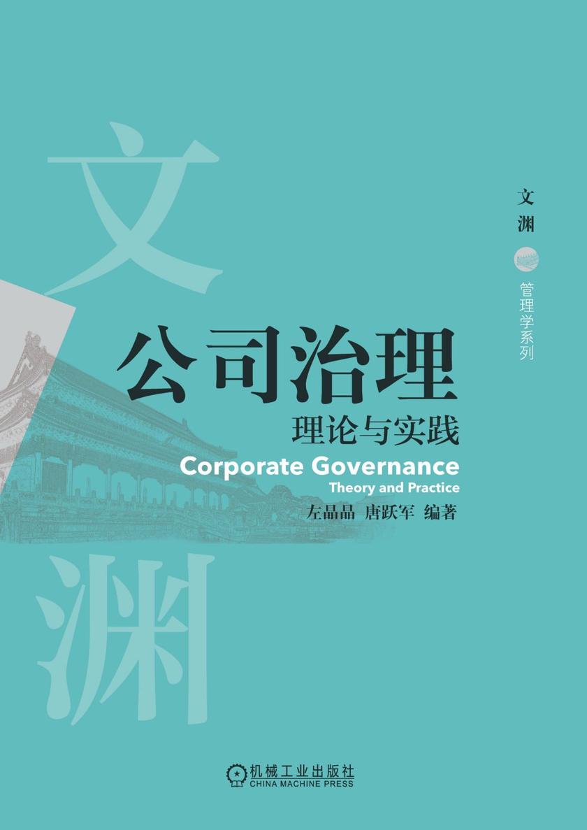 公司治理:理论与实践