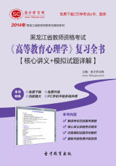 圣才学习网·2014年黑龙江省教师资格考试《高等教育心理学》复习全书【核心讲义＋模拟试题详解】(仅适用PC阅读)