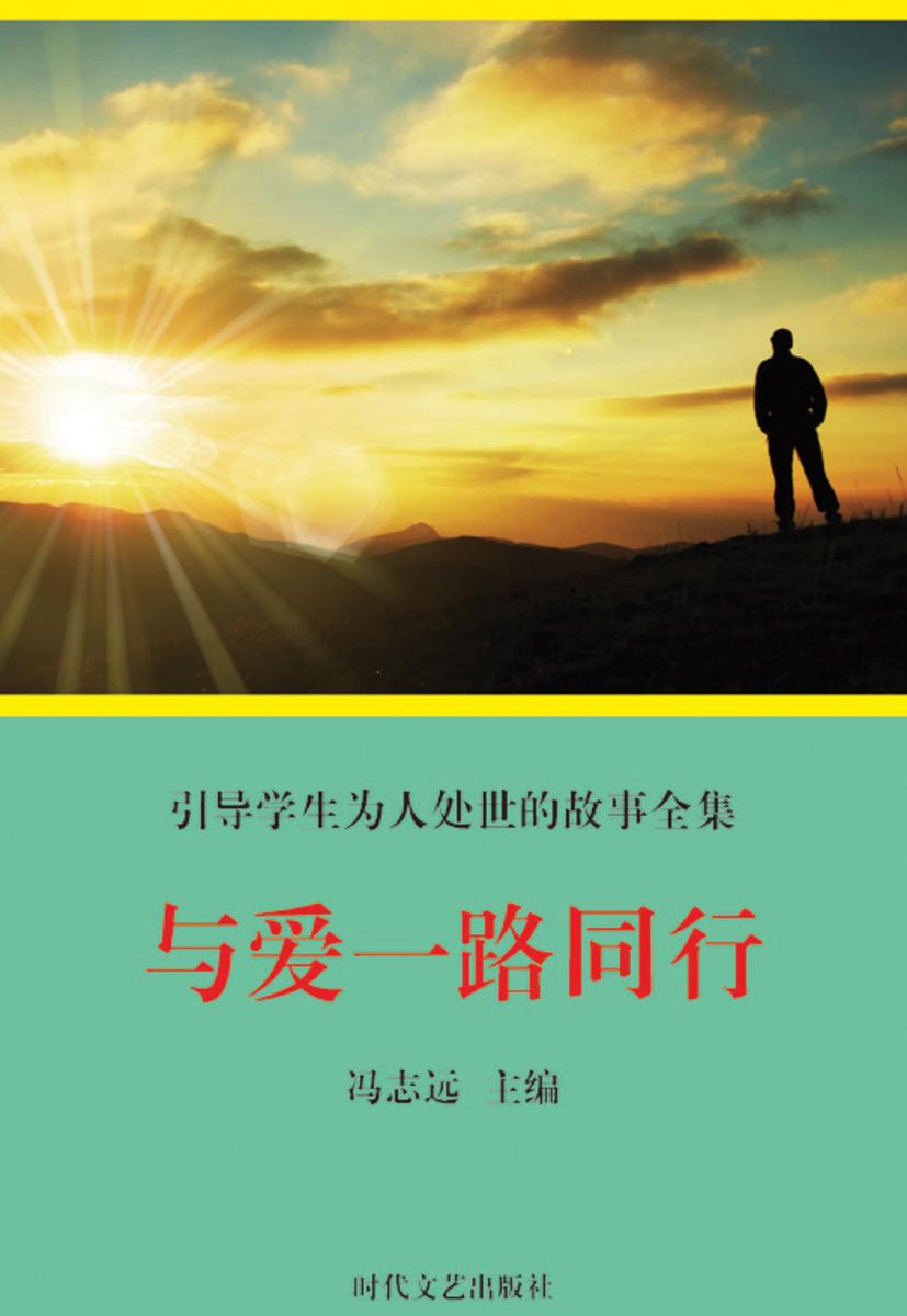与爱一路同行