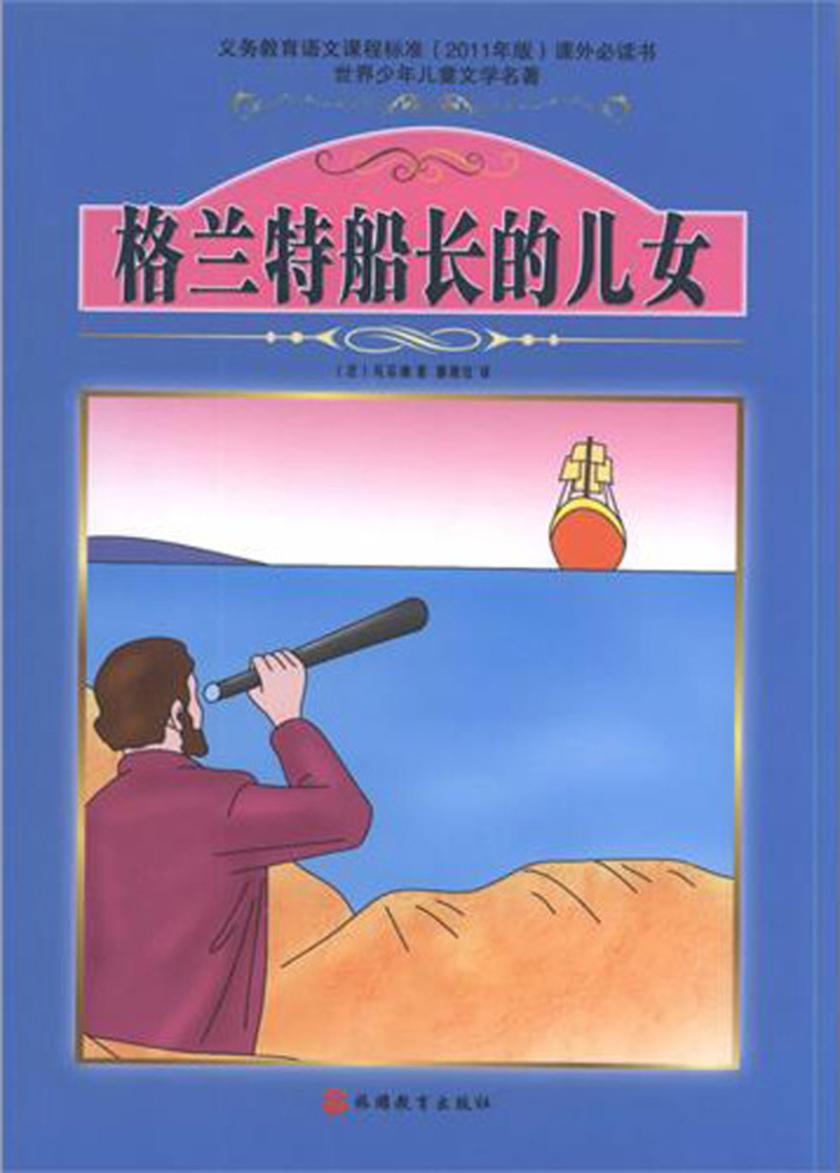 格兰特船长的儿女