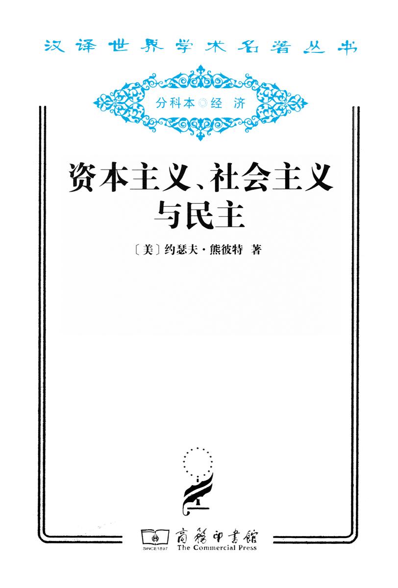 资本主义、社会主义与民主