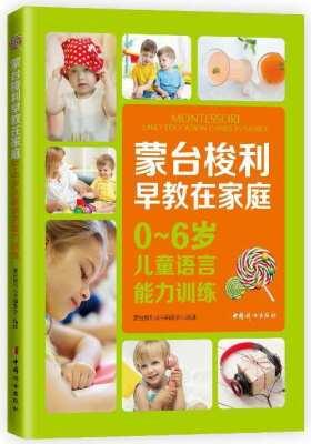 蒙台梭利早教在家庭：0~6岁儿童语言能力训练(试读本)