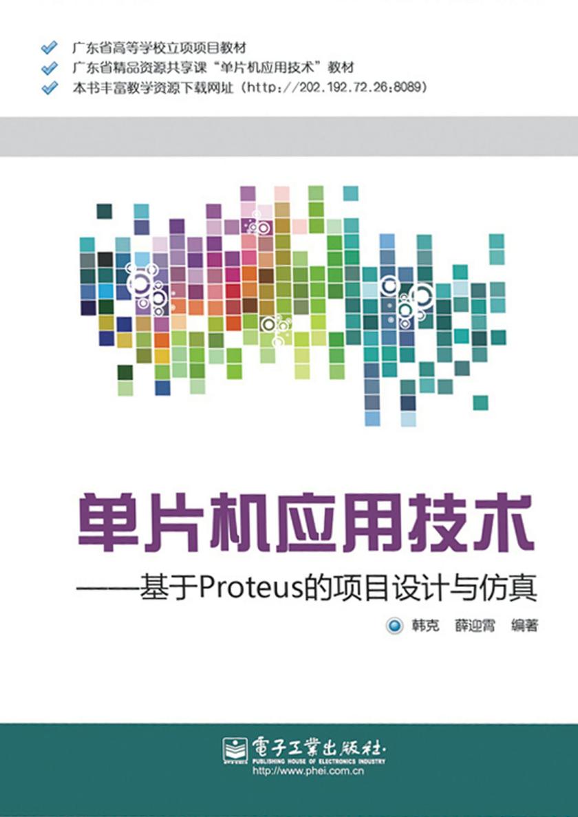单片机应用技术——基于Proteus的项目设计与仿真