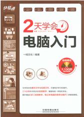 快·易·通——2天学会电脑入门