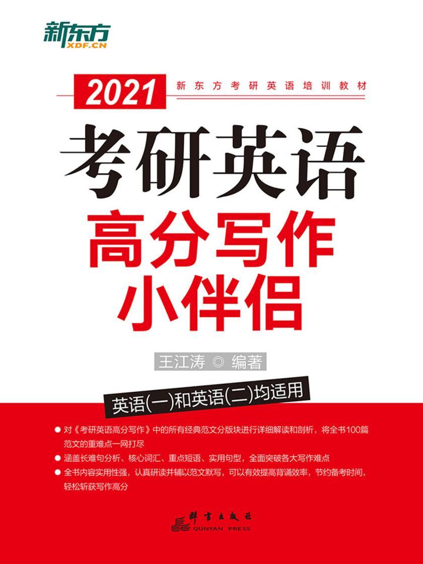 考研英语高分写作小伴侣