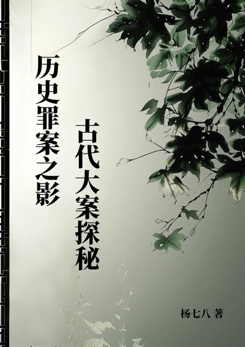 历史罪案之影:古代大案探秘