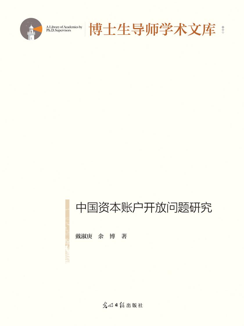 中国资本账户开放问题研究