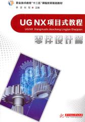 UG NX项目式教程(零件设计篇)(仅适用PC阅读)