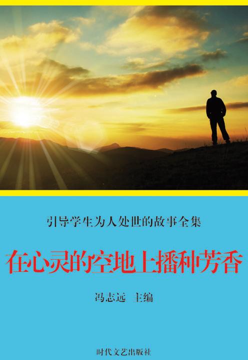 在心灵的空地上播种芳香