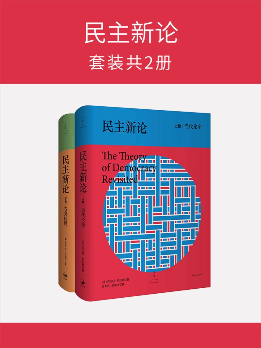 民主新论(套装共2册)