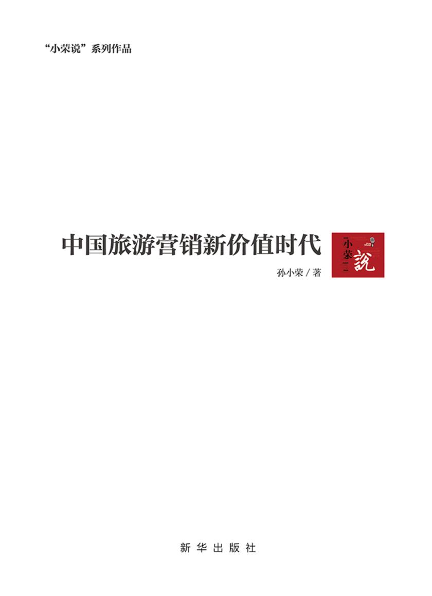 中国旅游营销新价值时代