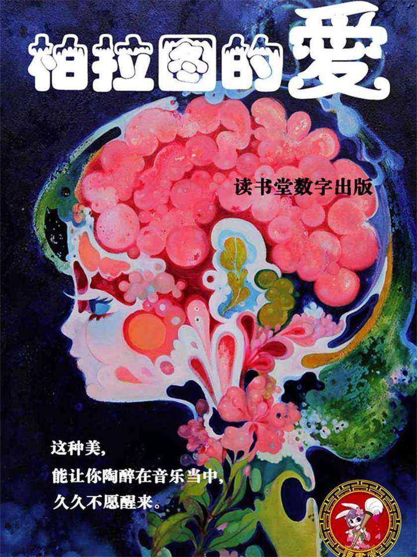 柏拉图的爱