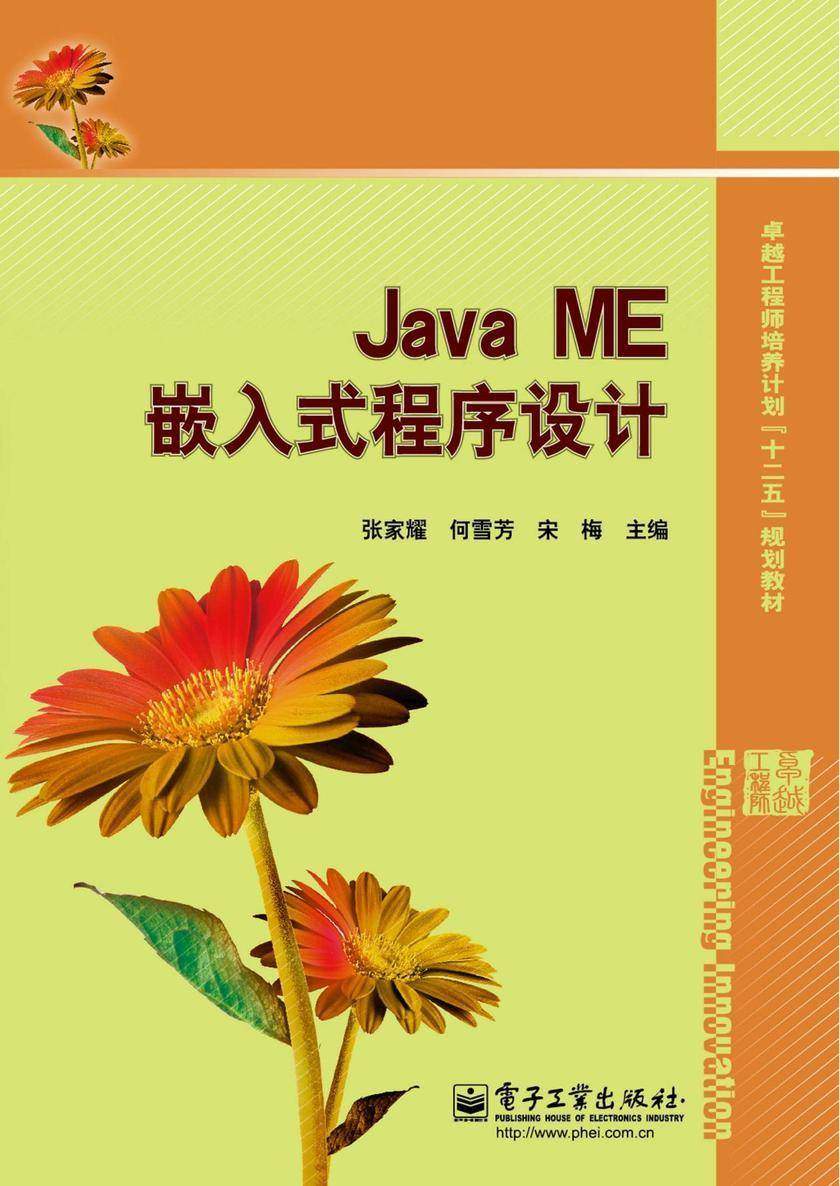 Java ME嵌入式程序设计