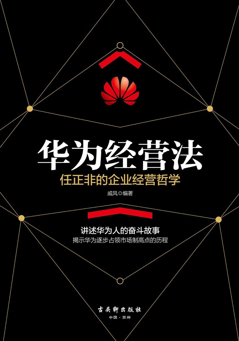 华为经营法:任正非的企业经营哲学