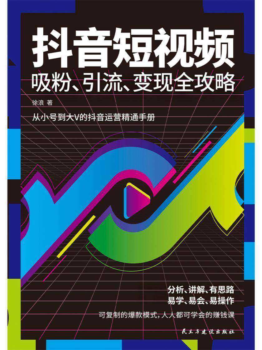抖音短视频吸粉、引流、变现全攻略