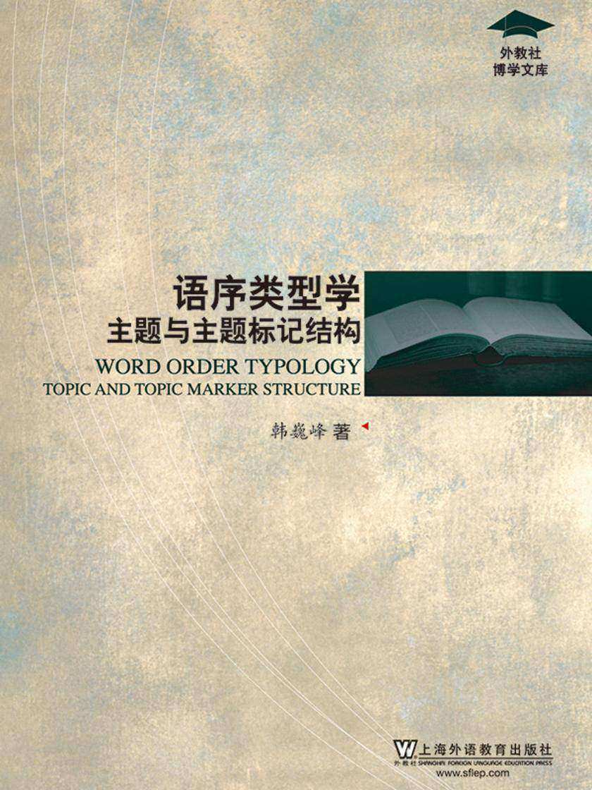 外教社博学文库:语序类型学:主题与主题标记结构