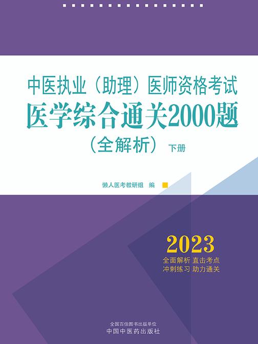 年中医执业(助理)医师资格考试医学综合通关2000题:全解析:全二册(下册)(2023)