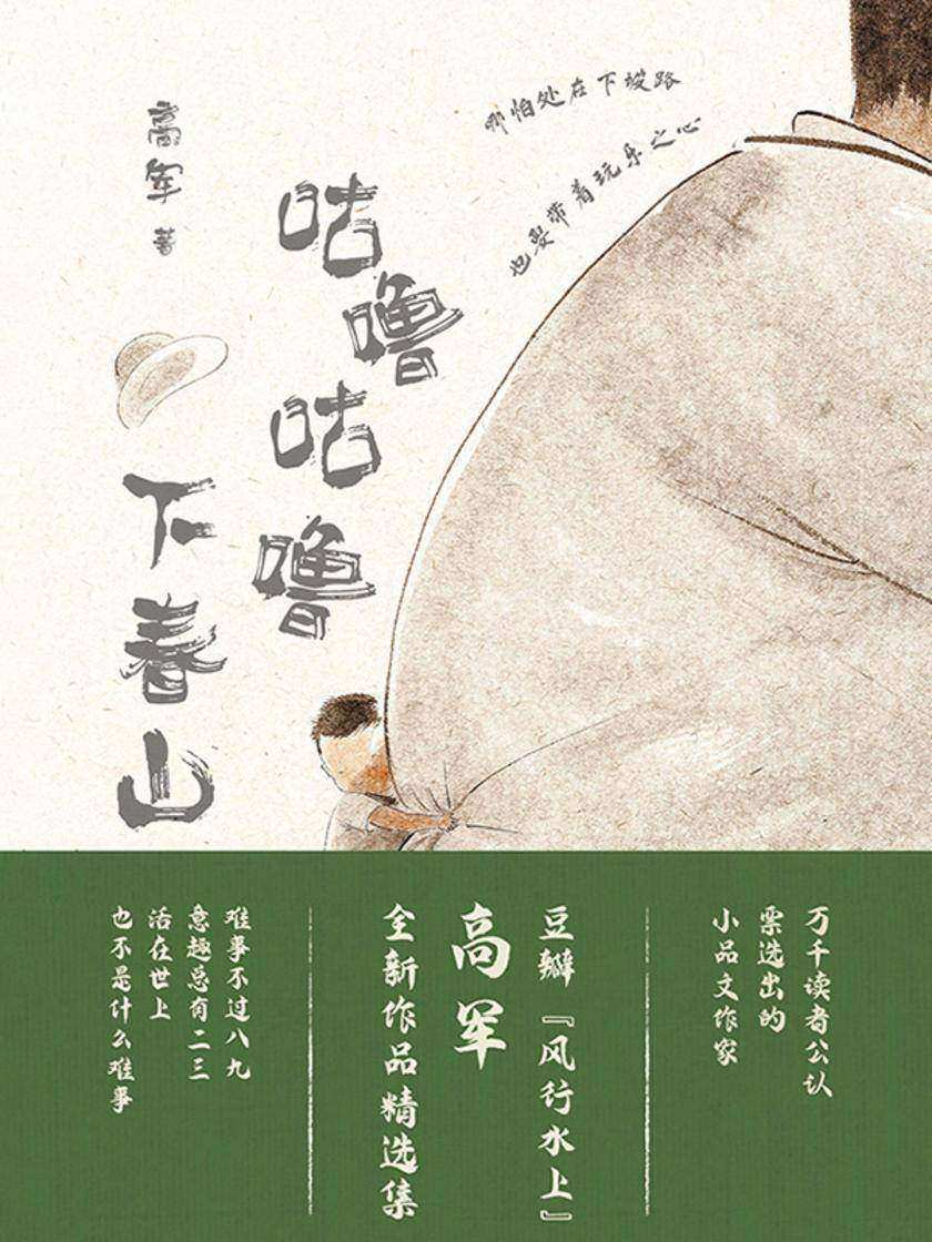 咕噜咕噜下春山