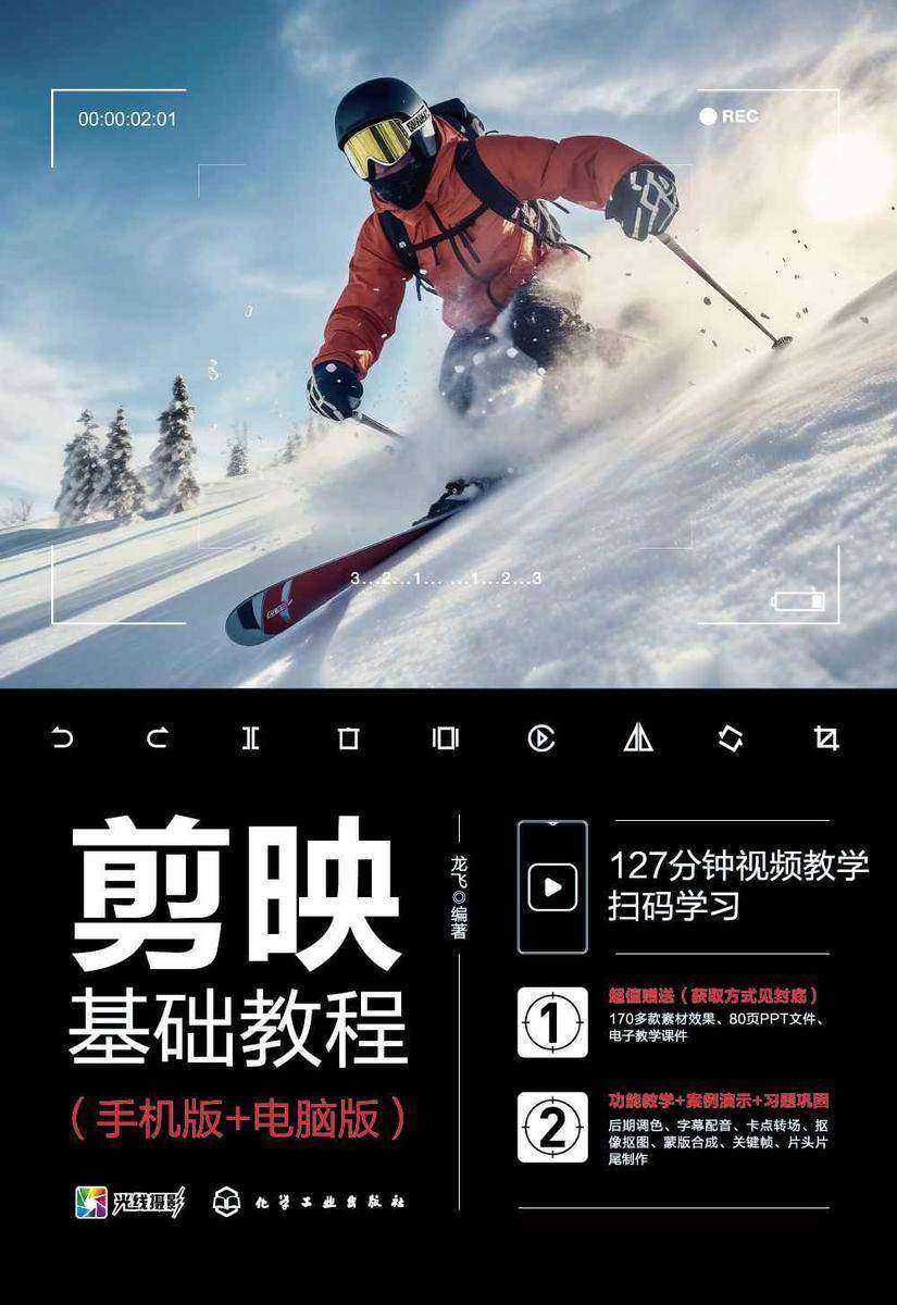 剪映基础教程(手机版+电脑版)