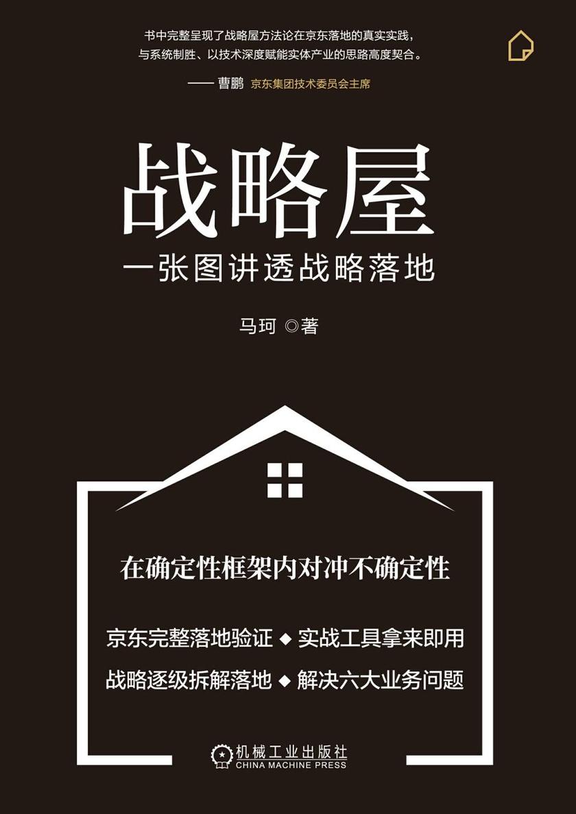 战略屋:一张图讲透战略落地