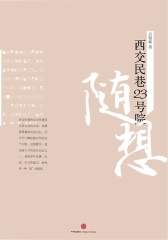 西交民巷23号院随想