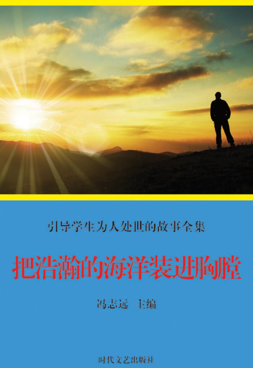 把浩瀚的海洋装进胸膛