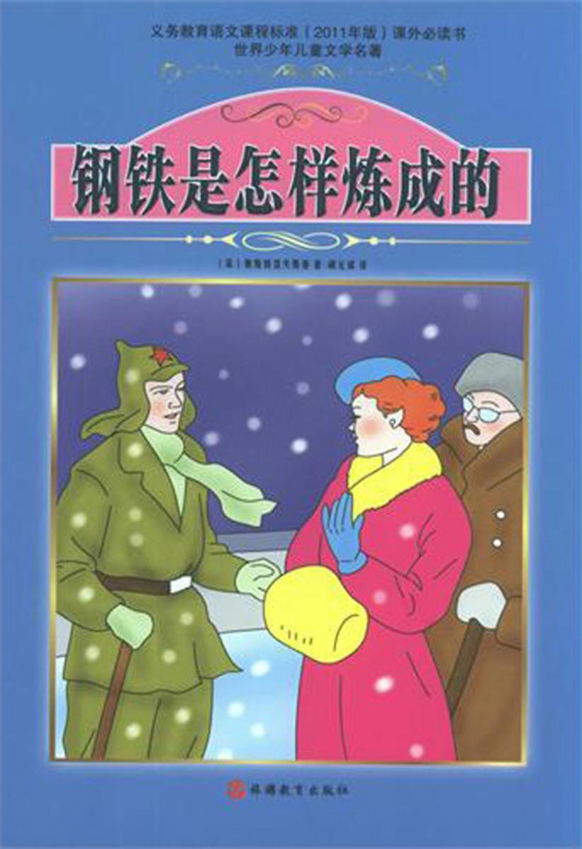 钢铁是怎样炼成的