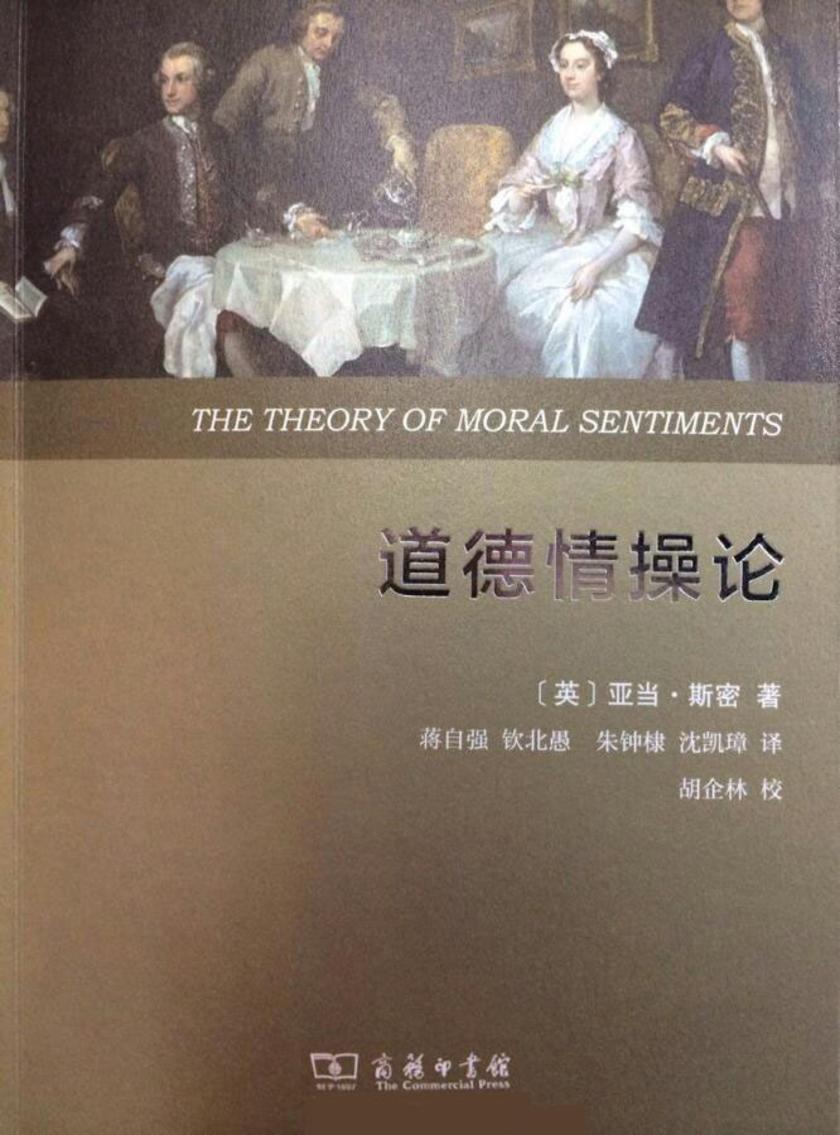 道德情操论