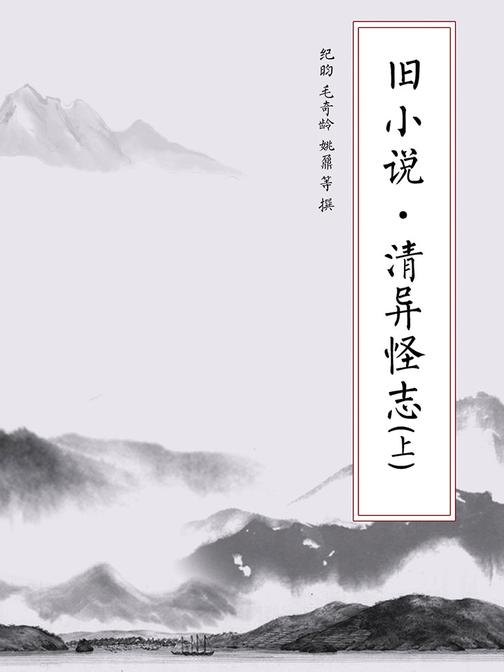 旧小说·清异怪志(上)