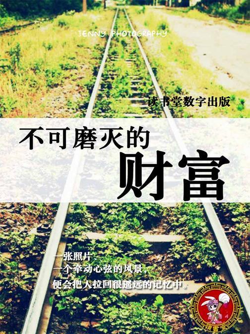 不可磨灭的财富