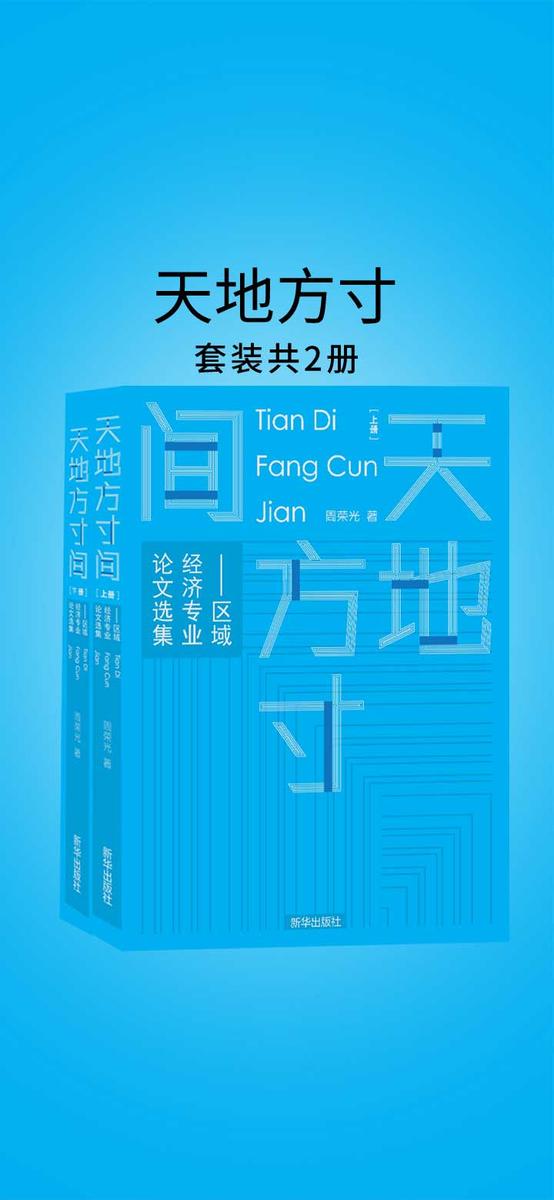 天地方寸间：区域经济专业论文选集(全2册)