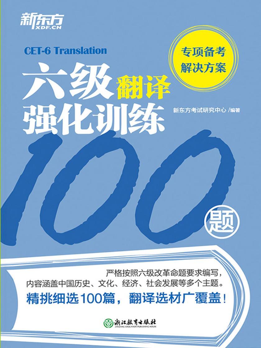 六级翻译强化训练100题