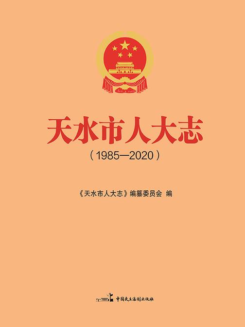 天水市人大志(1985—2020)