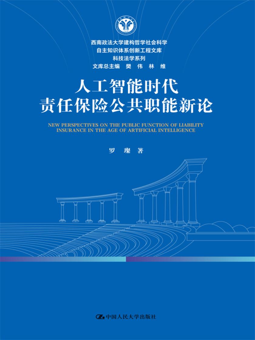 人工智能时代责任保险公共职能新论