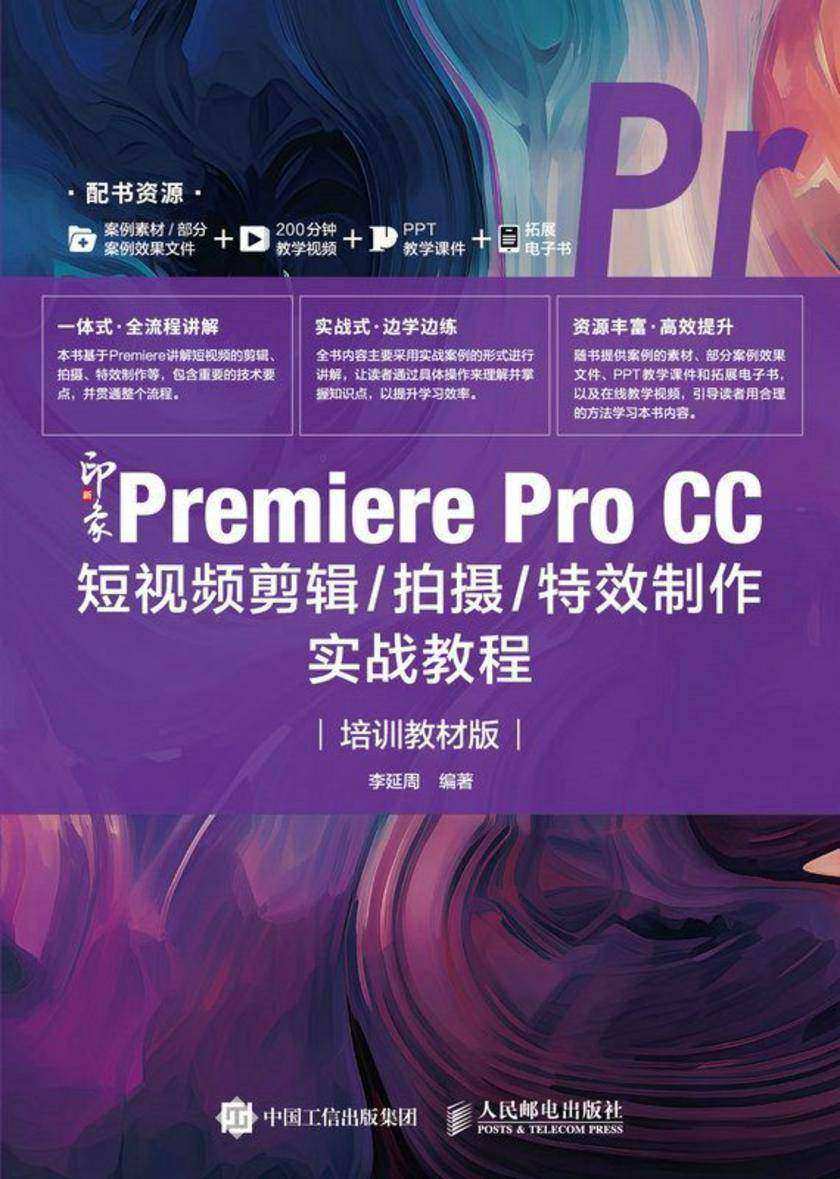 新印象:Premiere Pro CC短视频剪辑/拍摄/*制作实战教程(培训教材版)