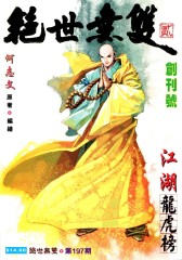 绝世无双(二)第1部(仅适用PC阅读)