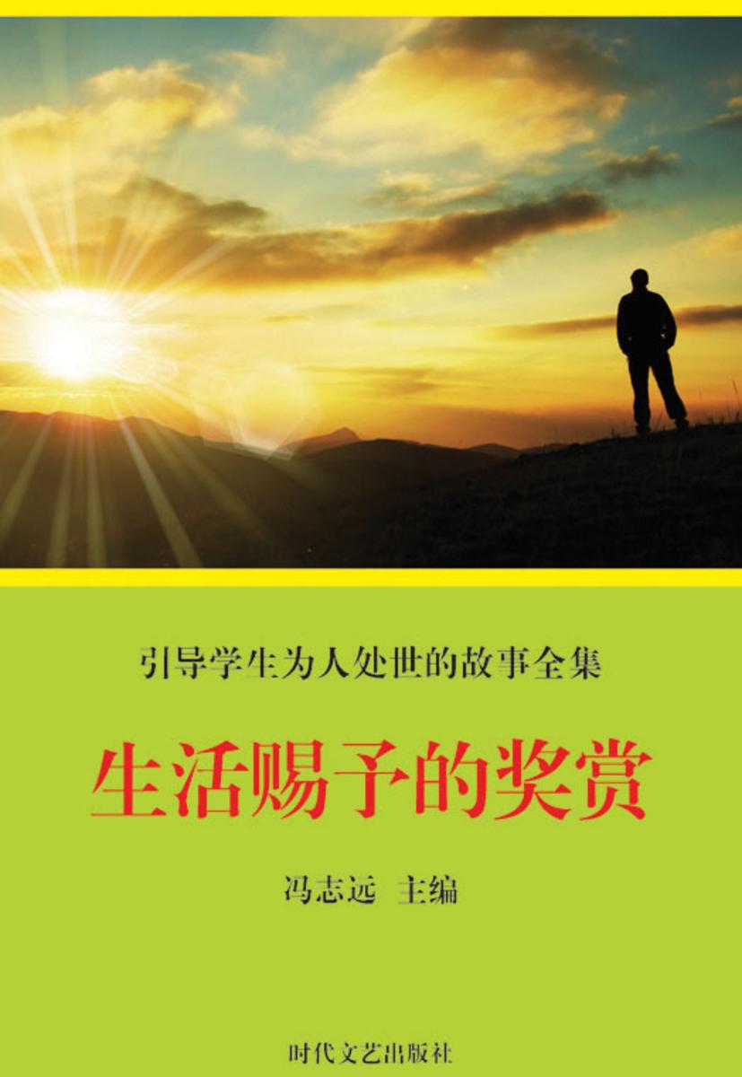 生活赐予的奖赏