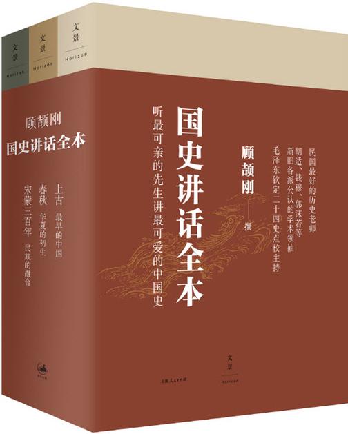 顾颉刚国史讲话全本(全3册)